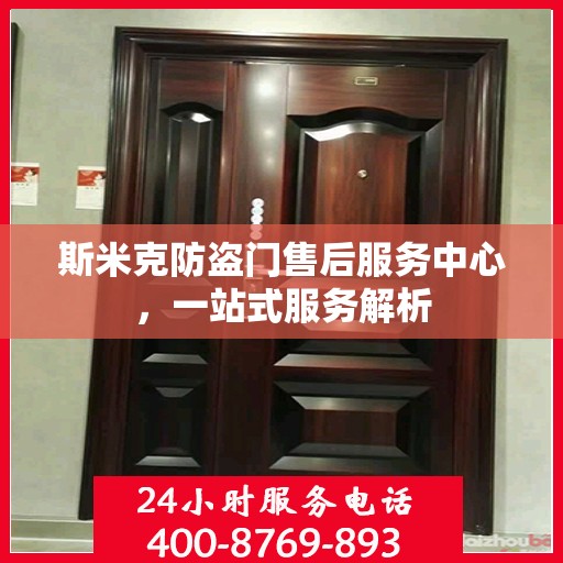 斯米克防盗门售后服务中心，一站式服务解析
