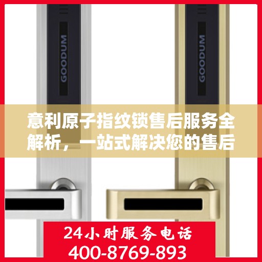 意利原子指纹锁售后服务全解析，一站式解决您的售后难题