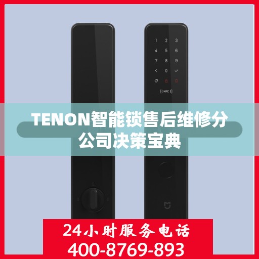 TENON智能锁售后维修分公司决策宝典