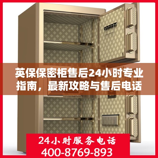 英保保密柜售后24小时专业指南，最新攻略与售后电话速递