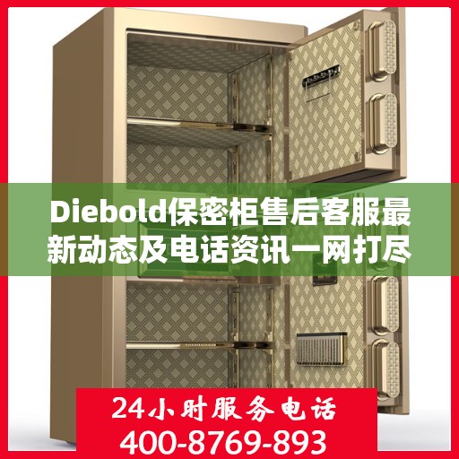 Diebold保密柜售后客服最新动态及电话资讯一网打尽