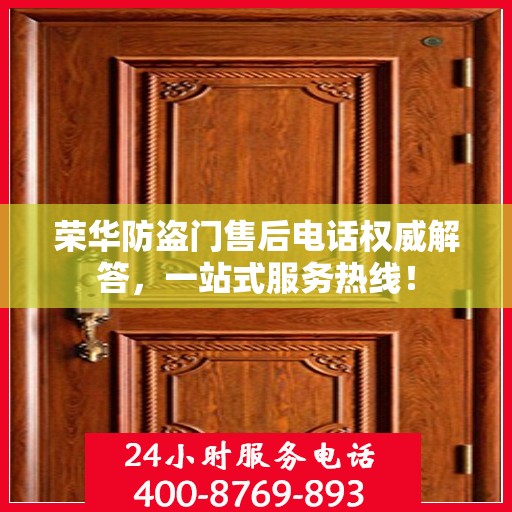 荣华防盗门售后电话权威解答，一站式服务热线！