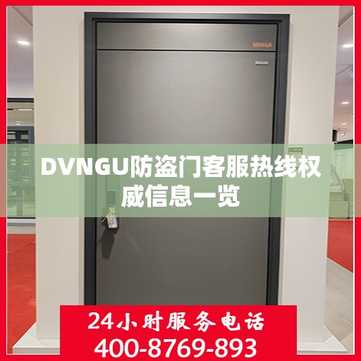 DVNGU防盗门客服热线权威信息一览