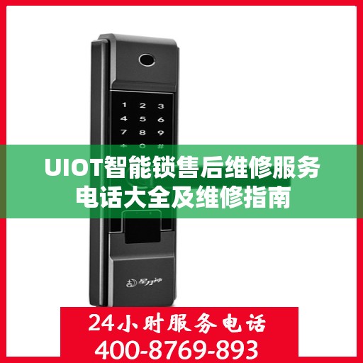 UIOT智能锁售后维修服务电话大全及维修指南