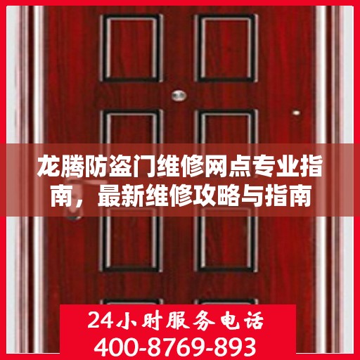 龙腾防盗门维修网点专业指南，最新维修攻略与指南