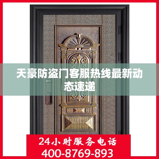 天豪防盗门客服热线最新动态速递