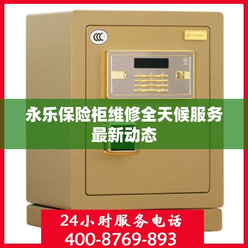 永乐保险柜维修全天候服务最新动态