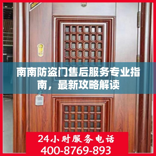 南南防盗门售后服务专业指南，最新攻略解读