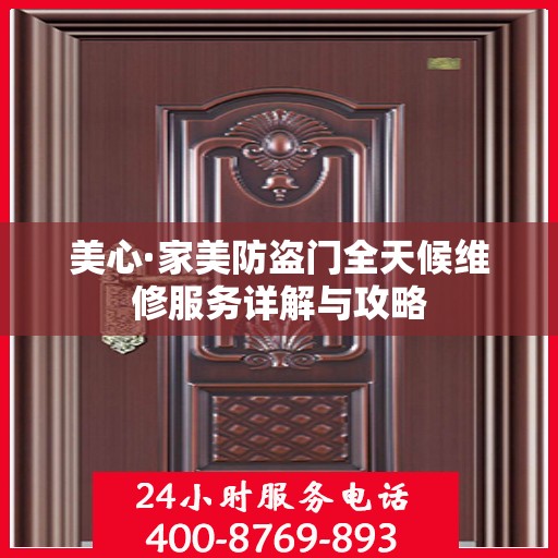 美心·家美防盗门全天候维修服务详解与攻略