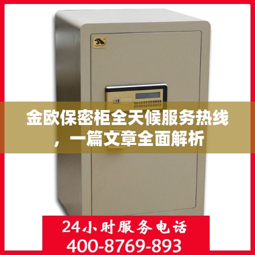 金欧保密柜全天候服务热线，一篇文章全面解析