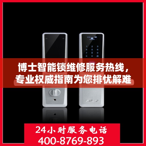 博士智能锁维修服务热线，专业权威指南为您排忧解难！