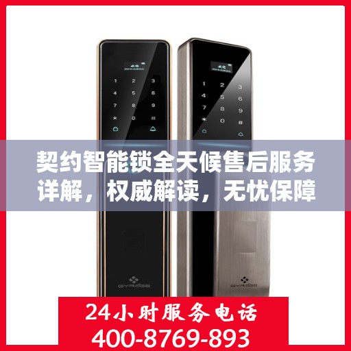契约智能锁全天候售后服务详解，权威解读，无忧保障