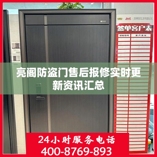 亮阁防盗门售后报修实时更新资讯汇总
