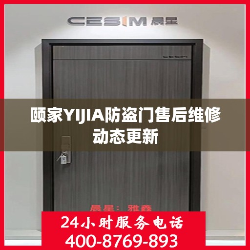 颐家YIJIA防盗门售后维修动态更新