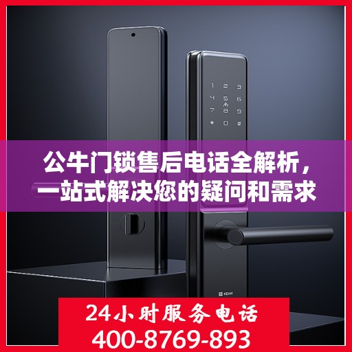 公牛门锁售后电话全解析，一站式解决您的疑问和需求