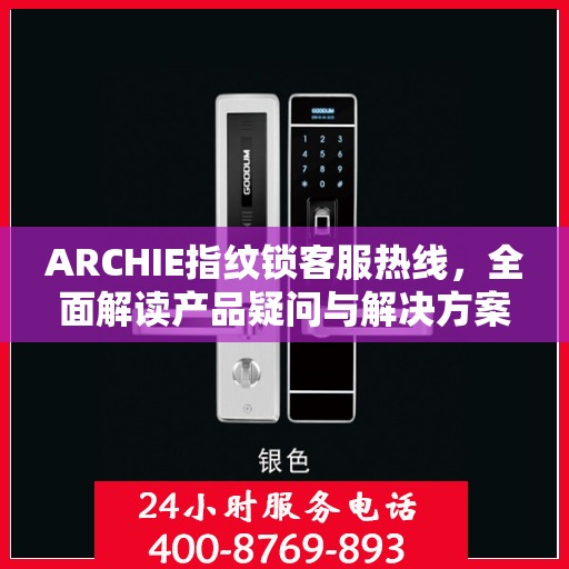 ARCHIE指纹锁客服热线，全面解读产品疑问与解决方案