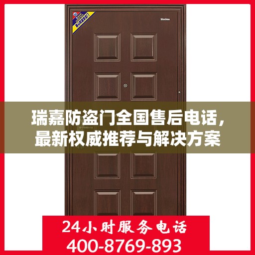 瑞嘉防盗门全国售后电话，最新权威推荐与解决方案