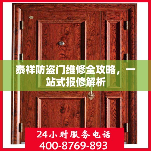 泰祥防盗门维修全攻略，一站式报修解析