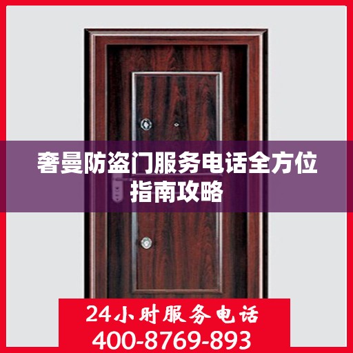 奢曼防盗门服务电话全方位指南攻略
