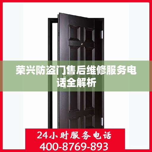 荣兴防盗门售后维修服务电话全解析