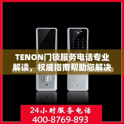 TENON门锁服务电话专业解读，权威指南帮助您解决问题