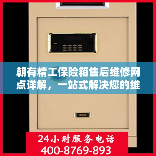 朝有精工保险箱售后维修网点详解，一站式解决您的维修难题
