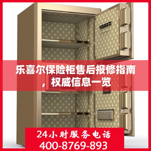 乐喜尔保险柜售后报修指南，权威信息一览