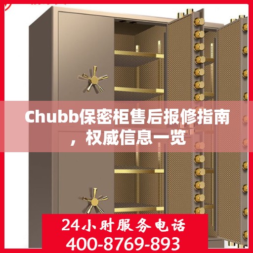 Chubb保密柜售后报修指南，权威信息一览
