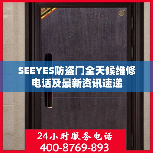 SEEYES防盗门全天候维修电话及最新资讯速递