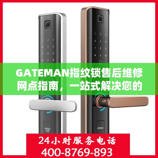 GATEMAN指纹锁售后维修网点指南，一站式解决您的维修需求