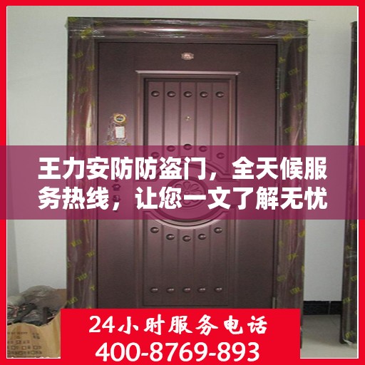 王力安防防盗门，全天候服务热线，让您一文了解无忧