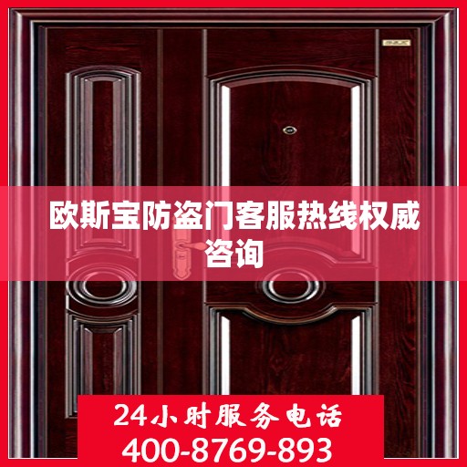 欧斯宝防盗门客服热线权威咨询