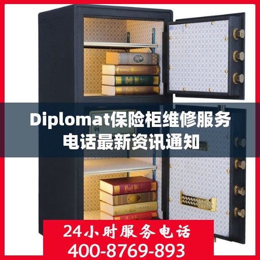 Diplomat保险柜维修服务电话最新资讯通知