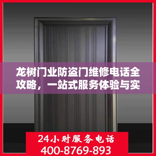 龙树门业防盗门维修电话全攻略，一站式服务体验与实用指南