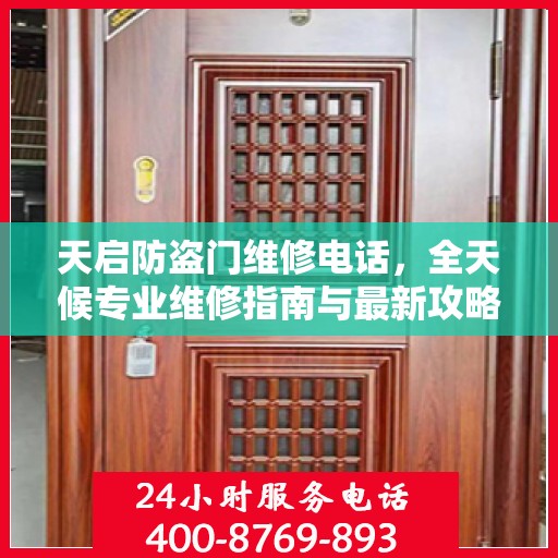 天启防盗门维修电话，全天候专业维修指南与最新攻略