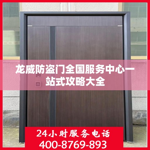 龙威防盗门全国服务中心一站式攻略大全