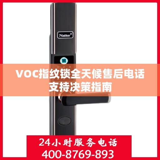 VOC指纹锁全天候售后电话支持决策指南