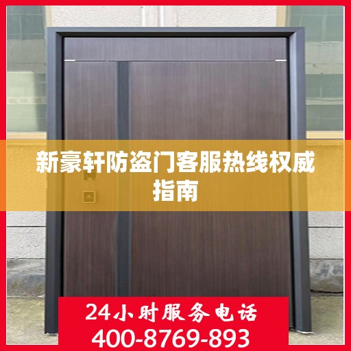 新豪轩防盗门客服热线权威指南