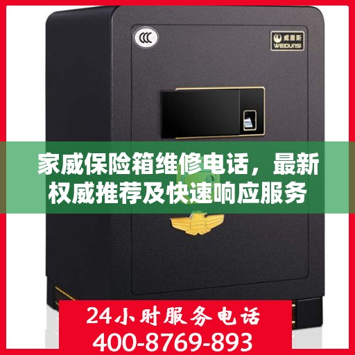 家威保险箱维修电话，最新权威推荐及快速响应服务
