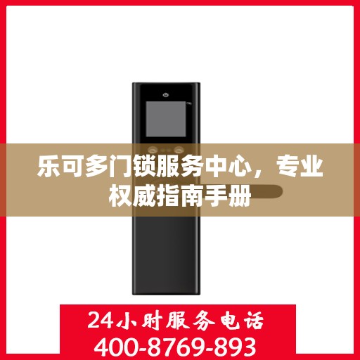 乐可多门锁服务中心，专业权威指南手册