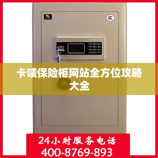 卡唛保险柜网站全方位攻略大全
