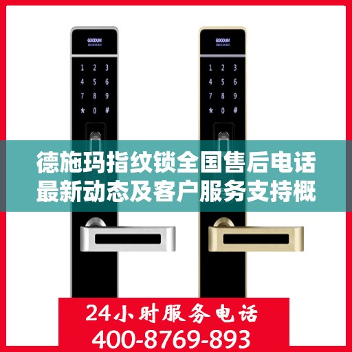 德施玛指纹锁全国售后电话最新动态及客户服务支持概览