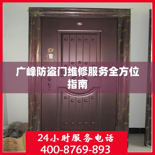 广峰防盗门维修服务全方位指南