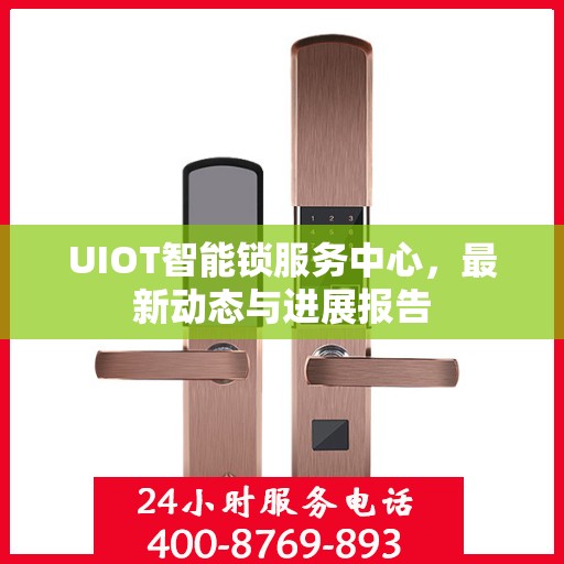 UIOT智能锁服务中心，最新动态与进展报告