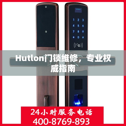 Hutlon门锁维修，专业权威指南