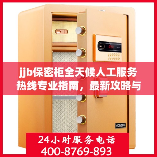 jjb保密柜全天候人工服务热线专业指南，最新攻略与使用方法