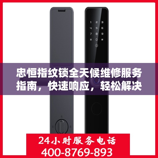 忠恒指纹锁全天候维修服务指南，快速响应，轻松解决您的锁事困扰
