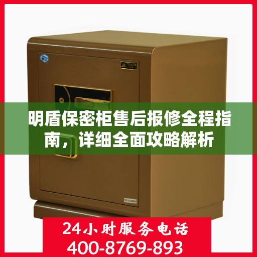 明盾保密柜售后报修全程指南，详细全面攻略解析