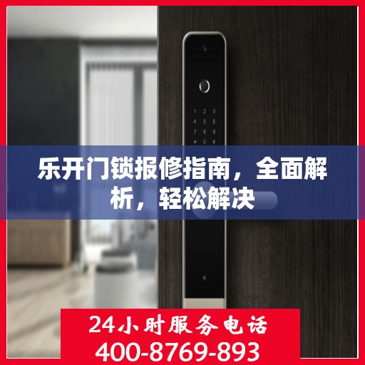 乐开门锁报修指南，全面解析，轻松解决