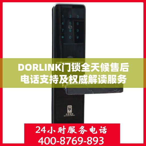 DORLINK门锁全天候售后电话支持及权威解读服务